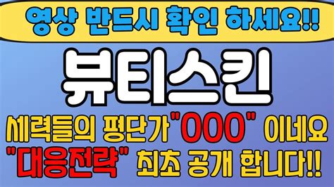 뷰티스킨 주가전망 주주님들 필수시청 세력들의 평단가 확인했습니다 대응전략 공개하겠습니다 Youtube