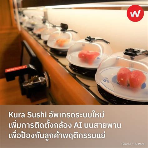 Wabiz รู้รอบทิศ ธุรกิจญี่ปุ่น Kura Sushi เพิ่มการติดตั้งกล้อง Ai บน