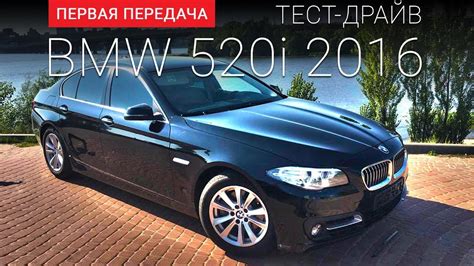 BMW 520 (БМВ 520): тест-драйв от "Первая передача" Украина - YouTube