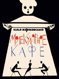 Дневник - слушать аудиокнигу онлайн | Варшавский Илья