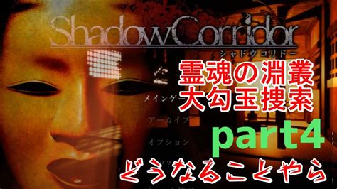 【影廊 Shadow Corridor 】『霊魂の淵叢』で大勾玉を捜索part4後半戦 Youtube