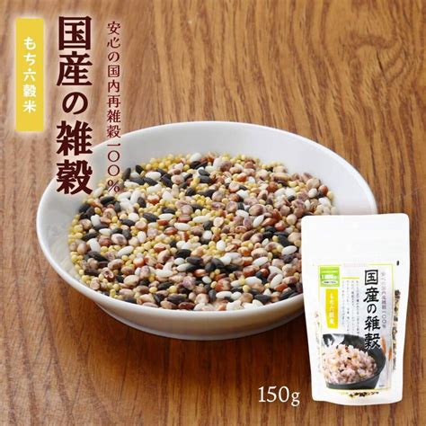 森光商店 雑穀 国産の雑穀 もち六穀米 150g 穀物 雑穀 雑穀ごはん ごはん 白ごはん 玄米 麦 豆 健康 お徳用 雑穀米 便利