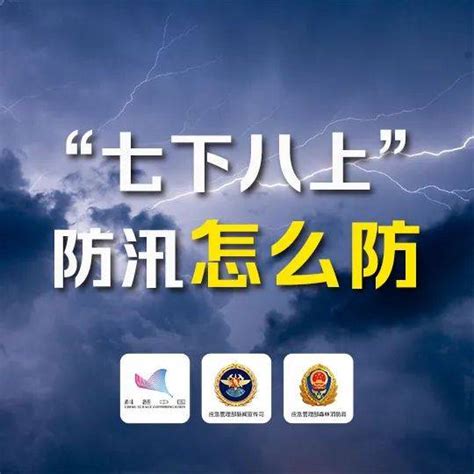 “七下八上”防汛关键期到来，这份安全提示一定要看仔细！ 应急 知识 降水