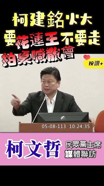 傅崑萁 拍桌喊散會 柯建銘 怒噴：別跑 你先照照鏡子吧 Youtube