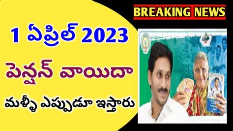 ఏప్రిల్ పెన్షన్ 1న వాయిదపెన్షన్ పంపిణి వాయిదాappensionsnew