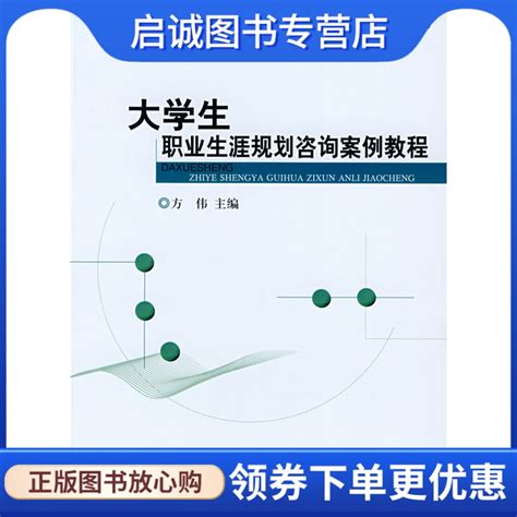 正版现货直发北大，北森职业规划丛书，大学生职业生涯规划咨询案例教程方伟北京大学出版社9787301137741虎窝淘