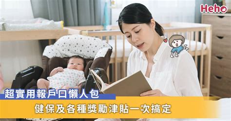 新生兒報戶口懶人包！一次把健保、生育獎勵、育兒津貼搞定 Heho親子 Line Today