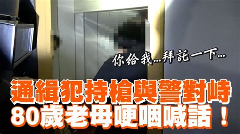 通緝犯持槍與警對峙！80歲母哽咽喊話讓他棄械投降｜販毒｜毒品｜看新聞 Youtube