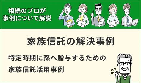 【家族信託】特定時期に孫へ贈与するための家族信託活用事例