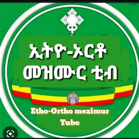 ኢትዮ ኦርቶ መዝሙር Ethio ortho mezemur YouTube