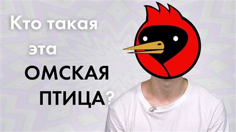 100 Человек | Что вы знаете об ОМСКОЙ ПТИЦЕ? (2019) - YouTube