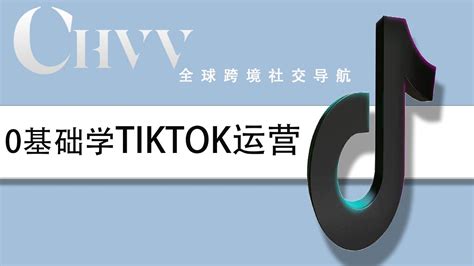 最适合0基础新手小白的tiktok基础运营，广告投放，视频投流，独立站投放一站式教程tiktok Tiktokvideo Tiktok