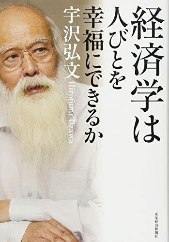 『経済学は人びとを幸福にできるか』｜感想・レビュー・試し読み 読書メーター