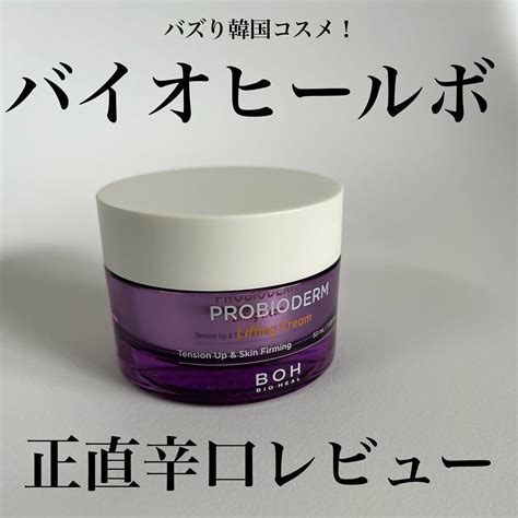 プロバイオダーム リフティング クリーム｜bioheal Bohの辛口レビュー オリーブヤング バイオヒールボ By ぽこちゃん Lips