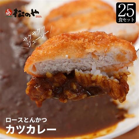 メーカー希望小売価格26250円→9360円 冷凍 [松屋]ロースかつカレー25食セット（三元豚ロースかつ×25 オリジナルカレー×25