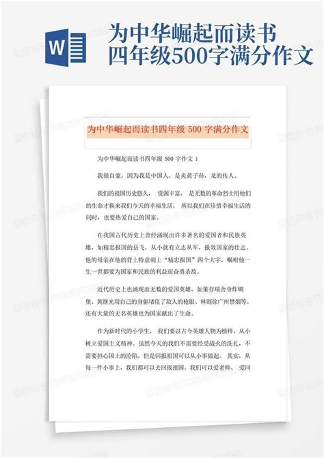 为中华崛起而读书四年级500字满分作文word模板下载编号ldzjebzj熊猫办公