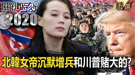 【北韓秘辛】比金正恩嗆辣？北韓女帝金與正沉默增兵邊界 和川普「賭一場大的」！？【關鍵時刻】 劉寶傑 李正皓 吳子嘉 黃世聰 姚惠珍 王瑞德 施