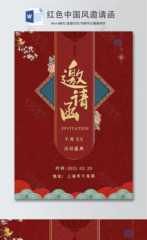 红色中国风花卉祥云邀请函word模板千库网wordid：139302