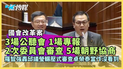 國會改革案「3場公聽會、1場專報、2次委員會審查、5場朝野協商」 羅智強轟邱議瑩輾壓式審查卓榮泰當作沒看到【一刀未剪】20240619｜龍傳媒 Youtube