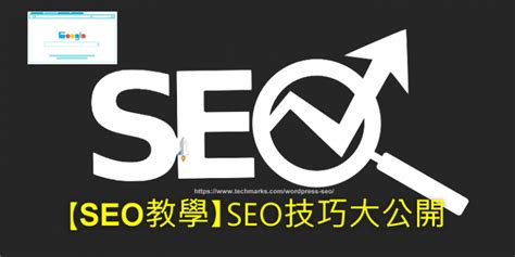 Seo技巧大公開！8個搜尋引擎優化的關鍵，提升網站排名。