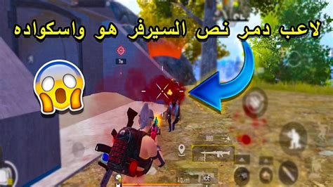 أول فيديو بالمود الجديد سولو سكواد أيفون 11 برو ماكس Pubg Mobile Youtube