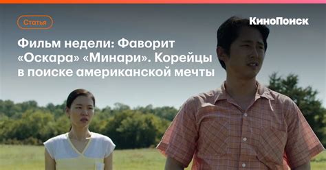Фильм недели: Корейцы ищут американскую мечту в фильме «Минари ...