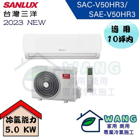 【sanlux 台灣三洋】8 10坪 經典型 變頻冷暖分離式冷氣 Sac V50hr3sae V50hr3 小王電器 線上購物 有閑購物