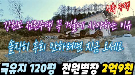 강원도 횡성 전원주택 꼭 겨울에 사야하는 이유 국유지 120평 추가사용 가능한 신축주택 2억9천 Youtube