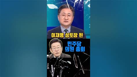 이재명 성토장 된 민주당 의원 총회좌충수 사면초가😡😡 쓴소리tv 이재명 친명 친문 민주당 국민의힘 정치 국회