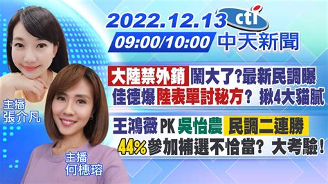 【張介凡 何橞瑢 報新聞】「大陸禁外銷」鬧大了最新民調曝佳德爆 陸表單討秘方 揪4大貓膩｜王鴻薇「pk」吳怡農 民調二連勝 「44％」參加補選不恰當大考驗 20221213 中天