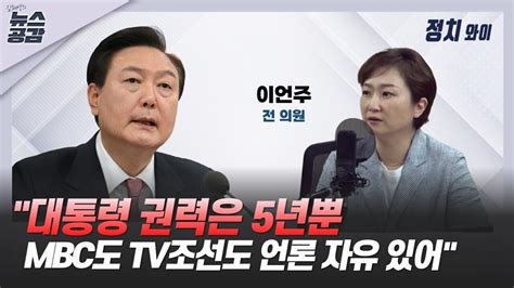 Cpbc News 김혜영의 뉴스공감 이언주 자유 강조하더니mbc도 Tv조선도 언론 자유 있어