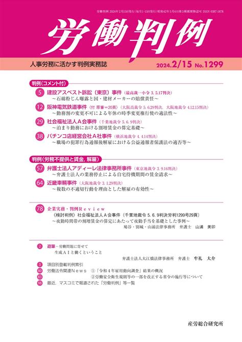 労働判例を読む555【阪神電気鉄道事件】労判129912 法務の技法 ～ 弁護士 芦原一郎