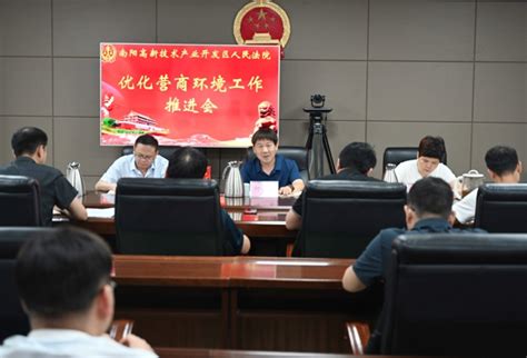 南阳市高新区法院召开优化营商环境工作推进会 中华网河南