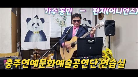 편지 ㅡ가수 홍민 원곡어니언스충주 연예문화예술공연단 연습실공연202355 Youtube