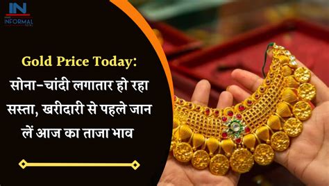 Gold Price Today सोना हुआ सस्ता चांदी के दाम में भी गिरावट यहां चेक करें 10 ग्राम गोल्ड का