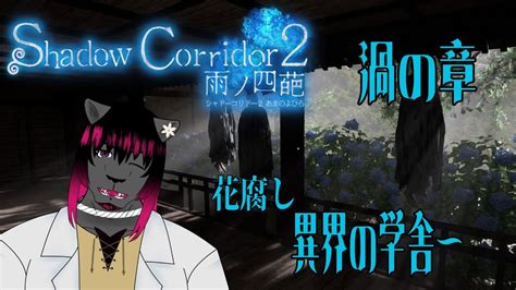 【shadow Corridor 2 雨ノ四葩】「渦の章」 生にしがみついて花腐し 異界の学舎～編【怨狩 希望nozomu Enkari