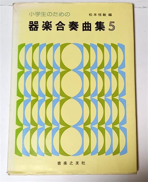 『小学生のための 器楽合奏曲集5』松本恒敏編 昭和57年 音楽之友社 メルカリ