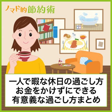 一人で暇な休日の過ごし方でおすすめの13方法。お金を使わない有意義な土日の過ごし方まとめ ノマド的節約術