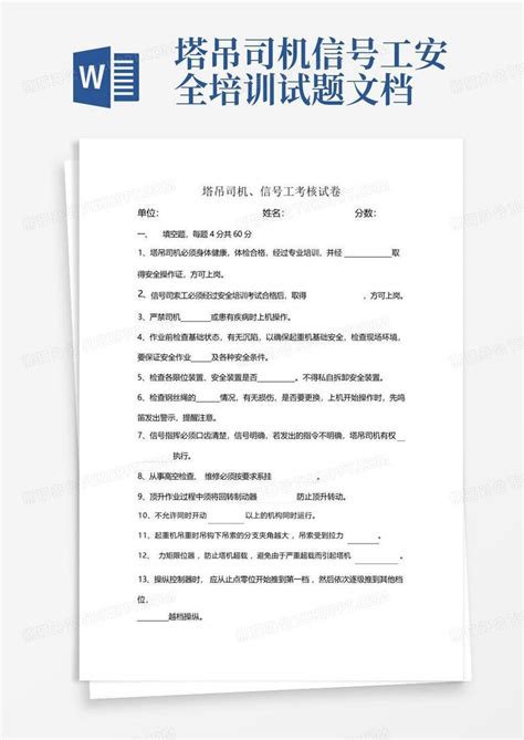 塔吊司机信号工安全培训试题文档word模板下载编号qrgankgp熊猫办公