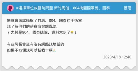 選擇單位或醫院問題 新竹馬偕、804桃園國軍總、國泰總院（皆or 護理板 Dcard