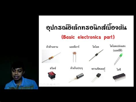 สอนอิเล็กทรอนิกส์ เรียนรู้พื้นฐานและเทคนิคที่จำเป็นสำหรับผู้สนใจ