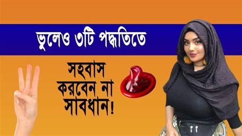 এই তিন পদ্ধতিতে সহবাস করলে সবকিছু শেষ হয়ে যাবে তাই ভুলেও করা যাবে না