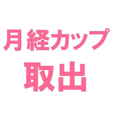 月経カップが無事入ったはいいものの、今度は「本当に取り出せるのか？」と不安が大きくなる。 挿入直後、慌てて膣口に指を入れてみる。 ステムの先が