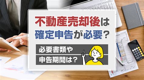 不動産売却後は確定申告が必要？必要書類や申告期間は？｜北九州市小倉の不動産売却なら株式会社 不動産ふたみん 本店