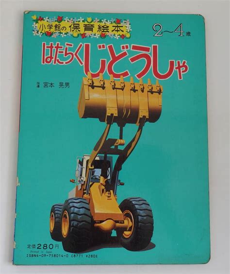 Yahooオークション 「はたらくじどうしゃ」小学館の保育絵本