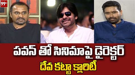 పవన్ తో సినిమాపై డైరెక్టర్ దేవ కట్టా క్లారిటీ Interview With Deva Katta 99tv Youtube