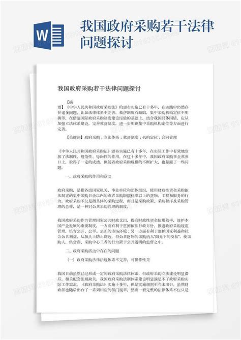 我国政府采购若干法律问题探讨word模板免费下载 编号vd6amg7mq 图精灵