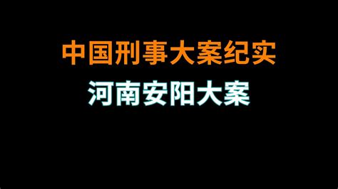 抗日期间的安阳大案 中国刑事大案纪实 刑事案件要案记录 Youtube