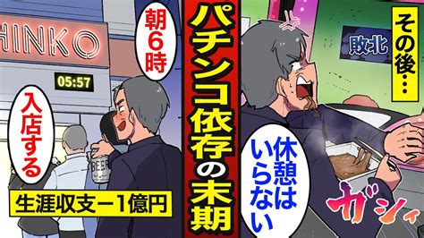 【漫画】1日18時間パチンコを打つ男のリアルな生活。ギャンブルで人生崩壊し借金800万円ギャンブル依存症【メシのタネ】 Youtube