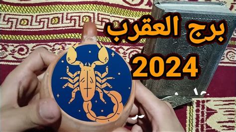 توقعات سنة 2024 لبرج العقرب 🦂برج العقرب أعرف ما يخبئ لك القدر Youtube